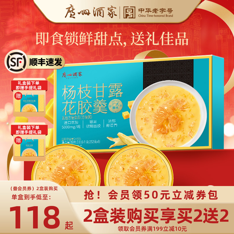 广州酒家花胶羹礼盒抢买2送2