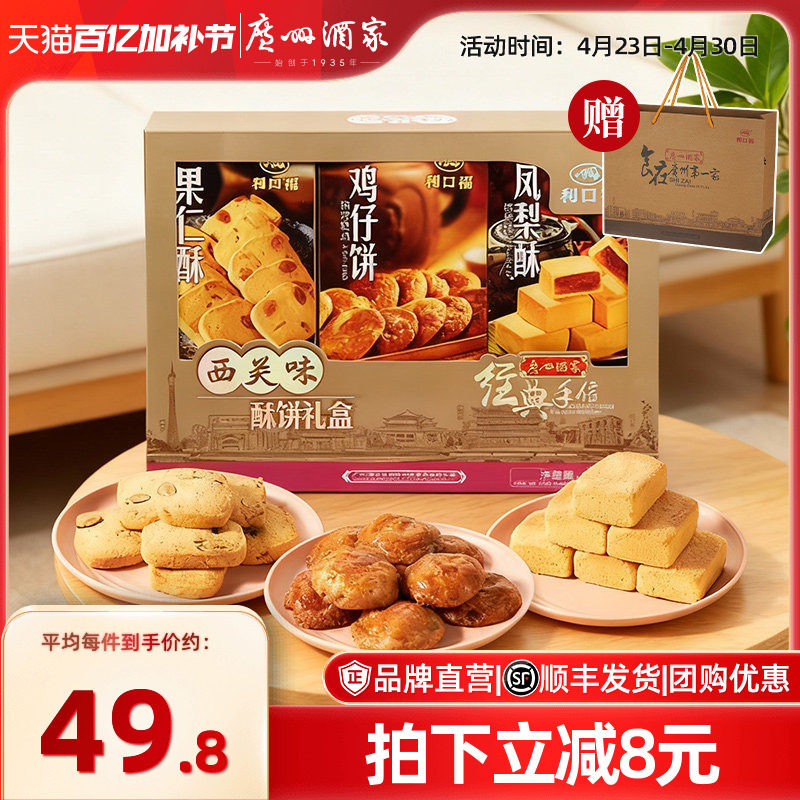 广州酒家西关味酥饼礼盒利口福传统糕点零食节日送伴手礼大礼包