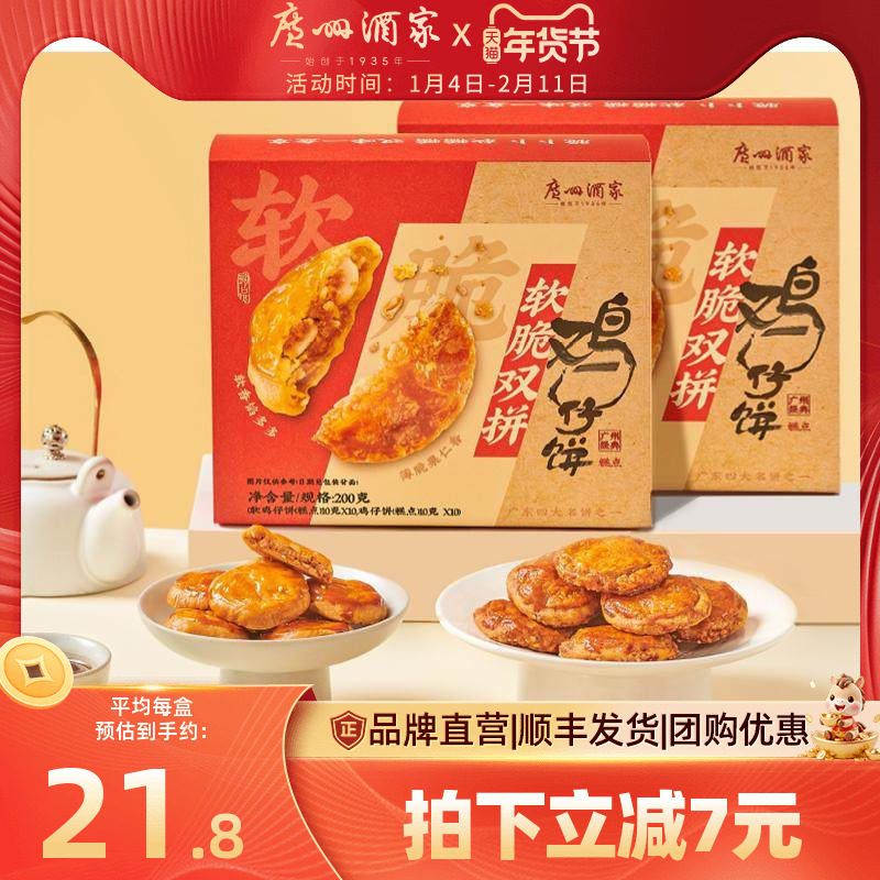 广州酒家软脆双拼鸡仔饼老字号糕点饼酥零食点心下午茶节日伴手礼