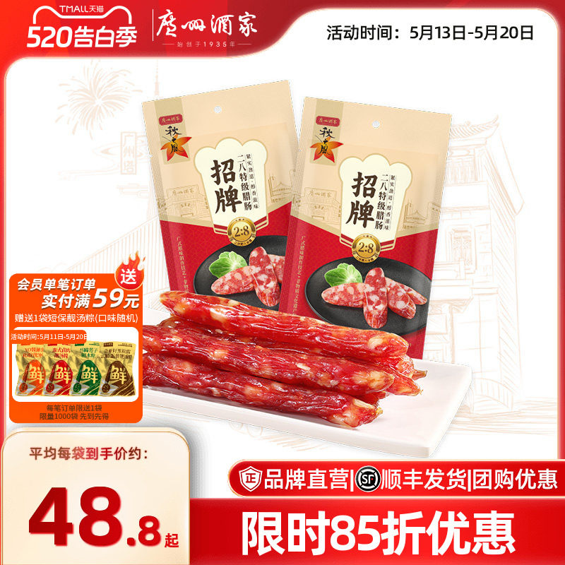 广州酒家招牌二八腊肠秋之风广式腊味广味香肠广东特产囤货送礼