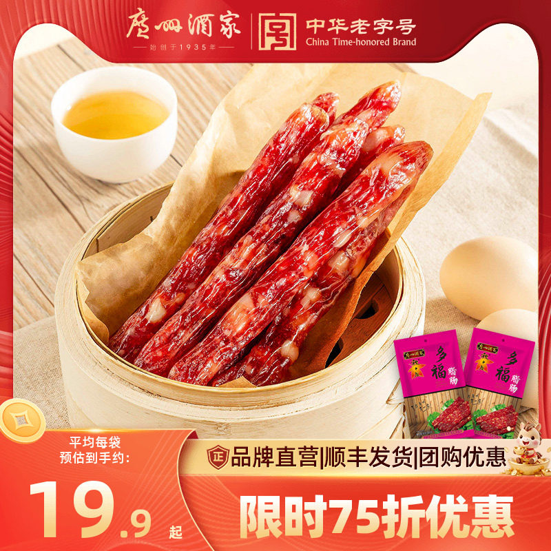广州酒家多福腊肠6分瘦广式秋之风香肠广东腊肉腊味送礼品手信