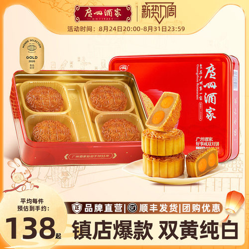 广州酒家好事成双广式中秋月饼