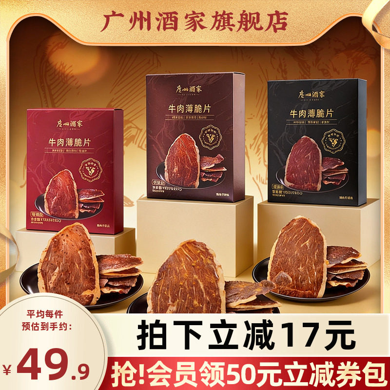 广州酒家牛肉薄脆片牛脆脆即食肉类牛肉干年货节休闲追剧解馋零食
