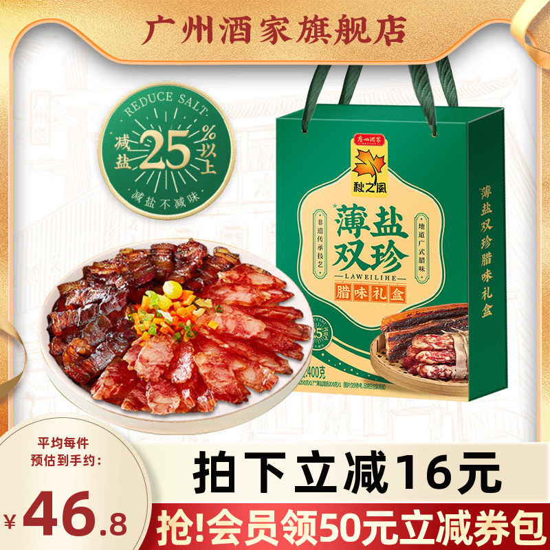 广州酒家薄盐双珍腊味礼盒广式腊肠香肠广东腊肉煲仔饭特产送礼