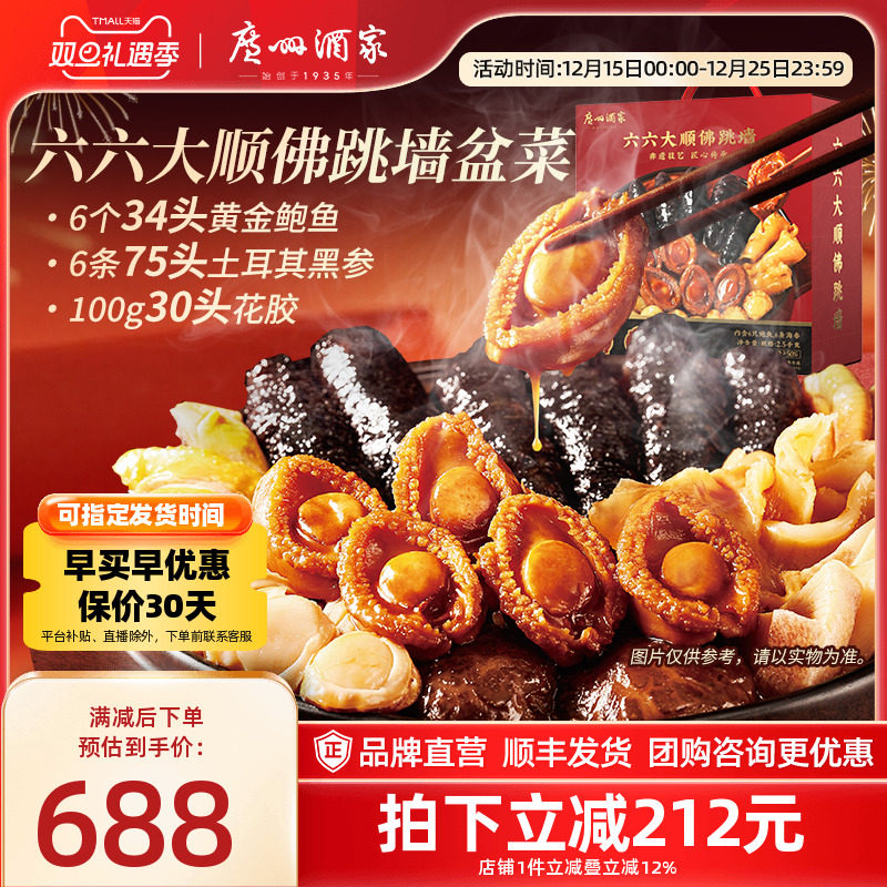 广州酒家六六大顺盆菜佛跳墙加热快手菜年货鲍鱼海参年夜饭家宴