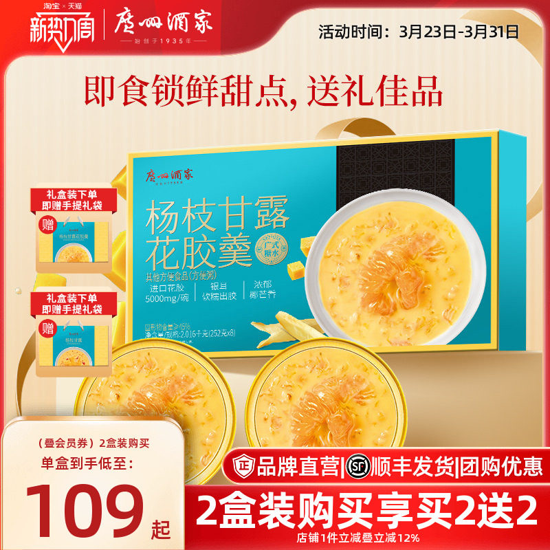 广州酒家杨枝甘露花胶羹礼盒花胶燕窝节日礼品送礼员工福利糖水