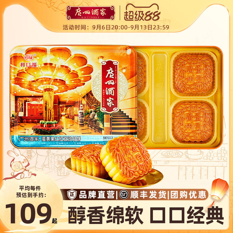 广州酒家蛋黄果仁红豆沙广式月饼图片