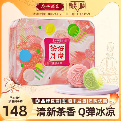 广州酒家茶好月缘冰皮月饼礼盒
