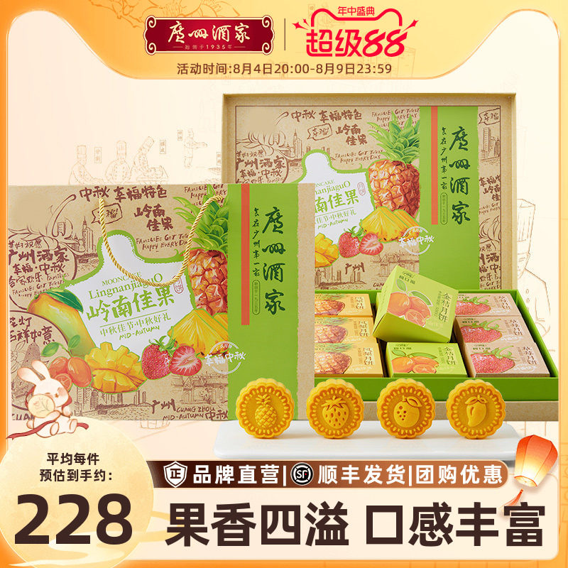 广州酒家岭南佳果月饼礼盒草莓金桔凤梨水果味中秋送礼节日礼物