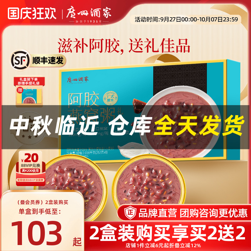 广州酒家阿胶燕窝粥礼盒抢买2送2