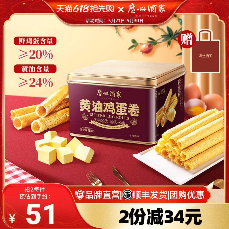 广州酒家黄油鸡蛋卷480g礼盒零食点心酥饼干蛋卷伴手礼手信特产