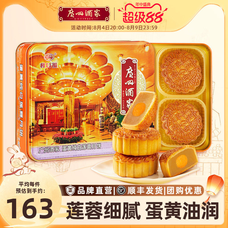 广州酒家蛋黄纯白莲蓉月饼礼盒广式铁盒中秋节日送礼品礼物团购
