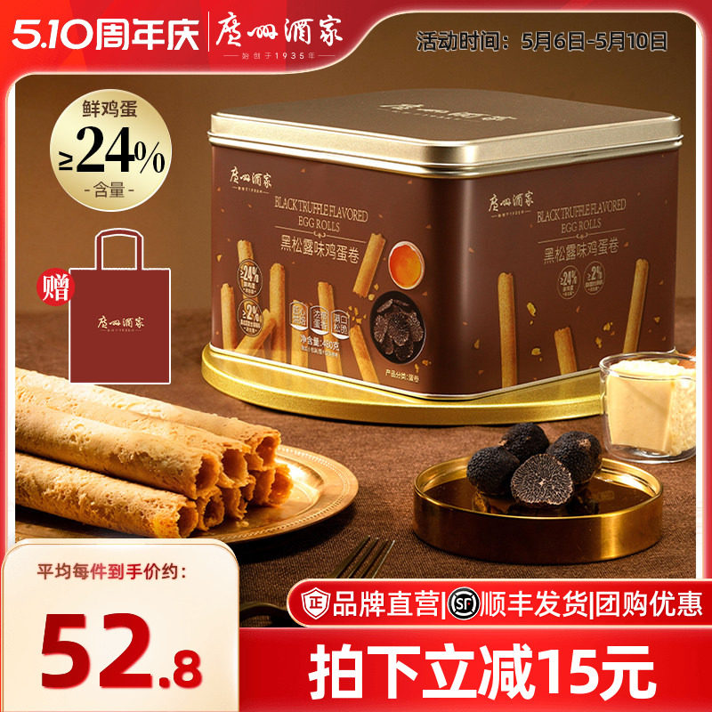 广州酒家黑松露味鸡蛋卷礼盒零食点心酥饼干下午茶伴手礼手信特产