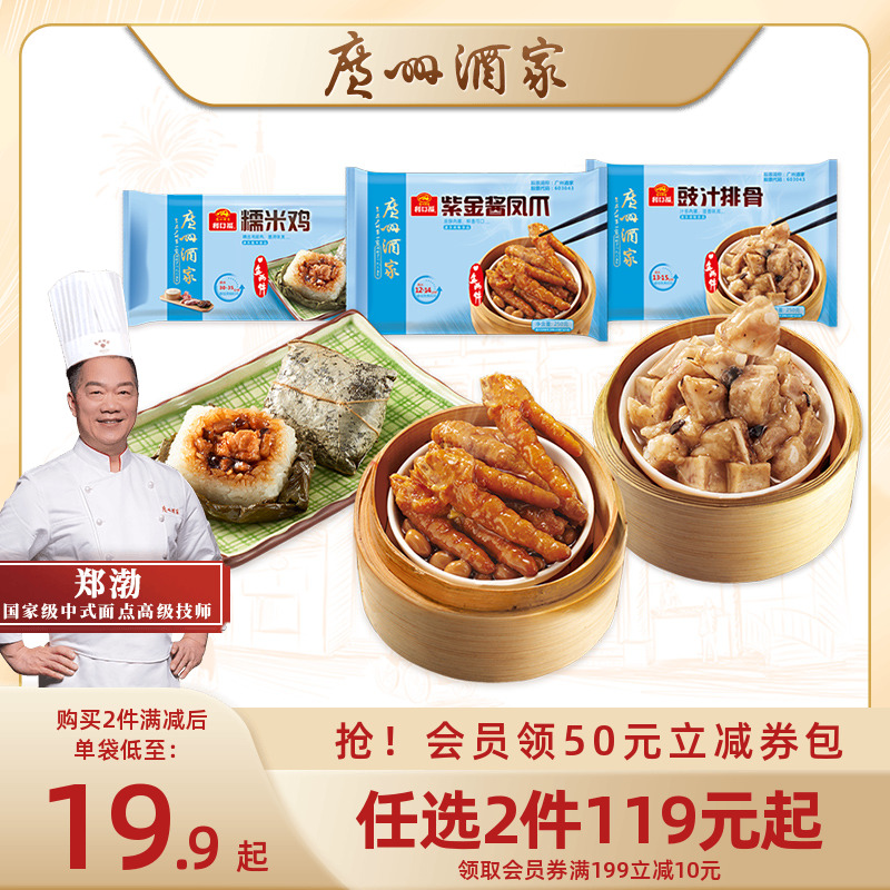 广州酒家豉汁排骨凤爪糯米鸡
