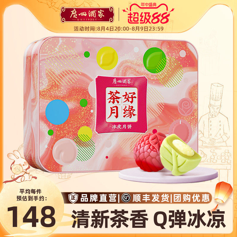 广州酒家茶好月缘冰皮月饼礼盒乌龙茶红茶荔枝玫瑰中秋节送礼品