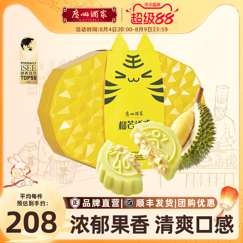 广州酒家榴芒诱惑冰皮月饼礼盒猫山王榴莲芒果流心水果中秋送礼品