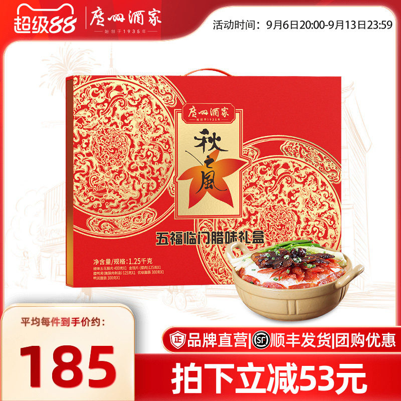 广州酒家五福临门腊味礼盒秋之风广式腊肠腊肉煲仔饭大礼包手信