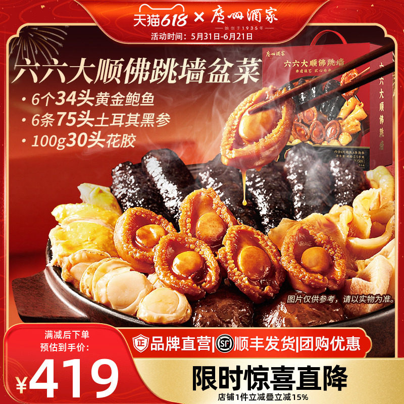 广州酒家六六大顺盆菜佛跳墙加热快手菜鲍鱼海参家宴聚餐节日送礼