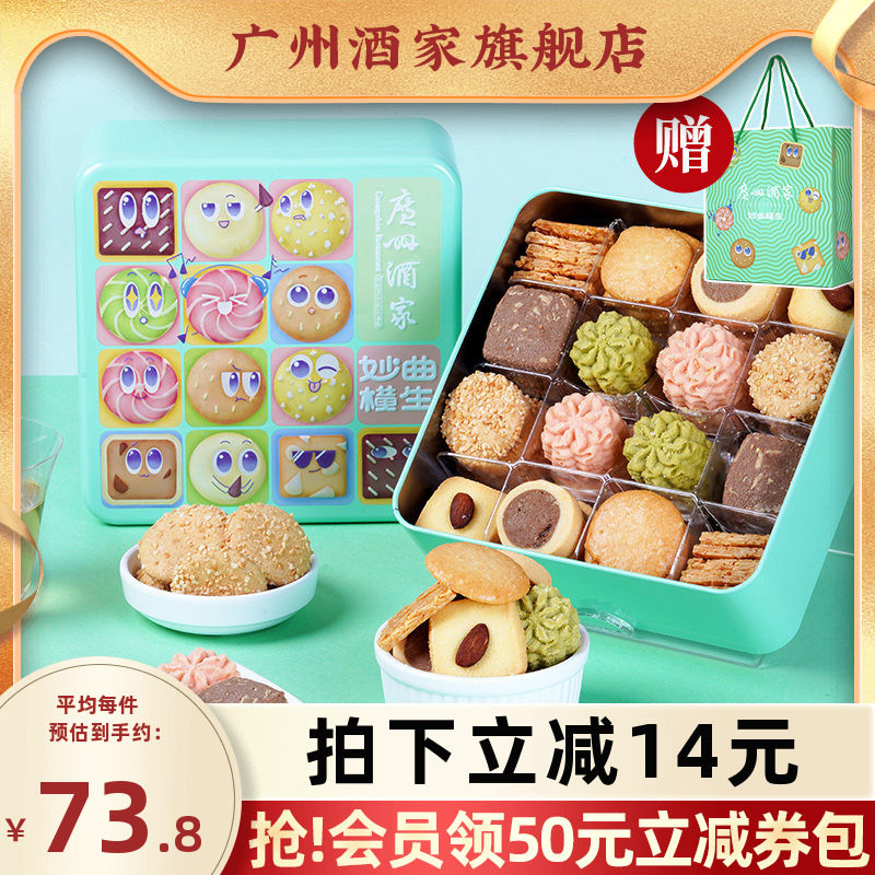 广州酒家妙曲横生什锦曲奇饼干礼盒办公室零食年货手信新年送礼品