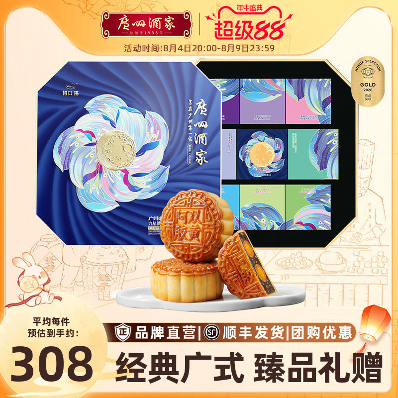 广州酒家九星赞月月饼礼盒双黄白莲蓉五仁阿胶中秋节送礼礼品团购