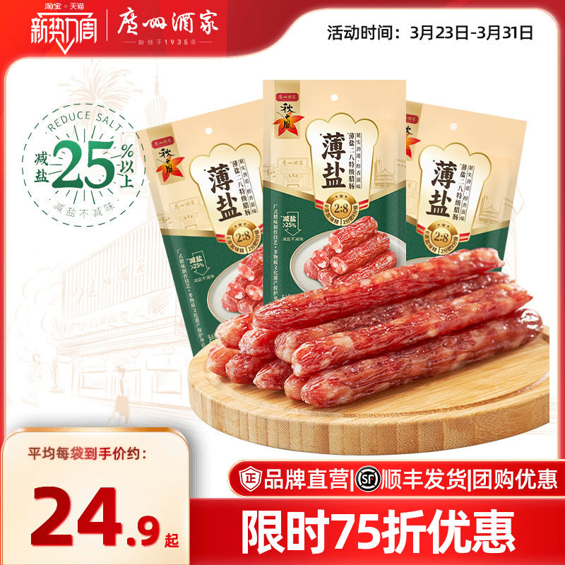 广州酒家薄盐二八腊肠秋之风广式腊肠广味香肠广东腊味送礼囤货
