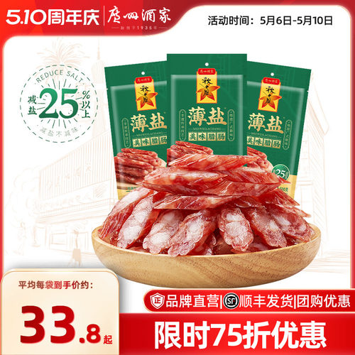 广州酒家薄盐美味腊肠广式腊味