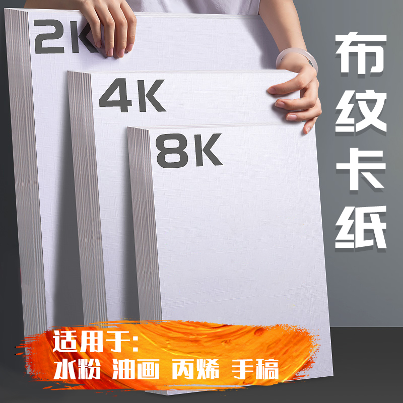 柏伦斯布纹卡纸8K4K水粉画专用纸600g丙烯油画颜料美术生绘画专业画纸初学者水彩4开硬纹理2K白色加厚绘画用