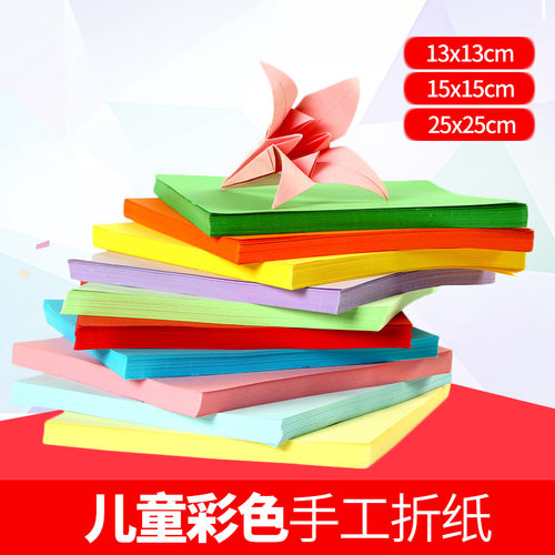柏伦斯儿童手工纸13cm手工材料折纸20cm彩纸手工折纸25cm彩色纸