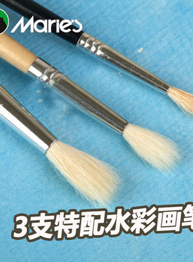 马利牌 martol系列 3支特配水彩画笔 水粉画笔 水彩笔套装 G1113