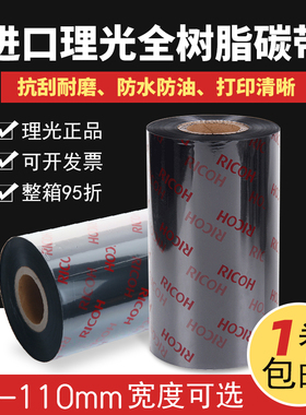 进口原装正品理光B110CR全树脂碳带60 80 90 110*300m条码标签色带条码机墨带PET色带