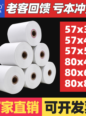 DOAO无管芯热敏打印纸57x50 80x80热敏纸80x60x40热敏收银机打印纸卷57x40x30通用58mm外卖厨房美团小票纸