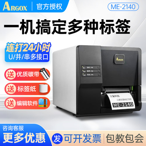 argox立象不干胶标签打印机