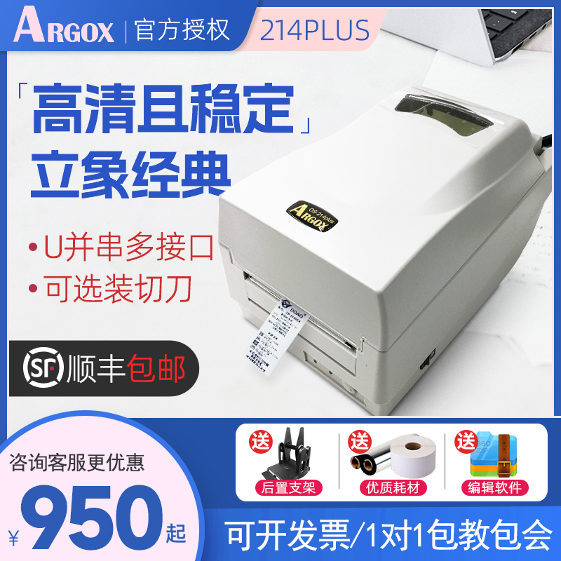 argox立象OS-214PLUS条码打印机洗水唛水洗标吊牌不干胶珠宝碳带