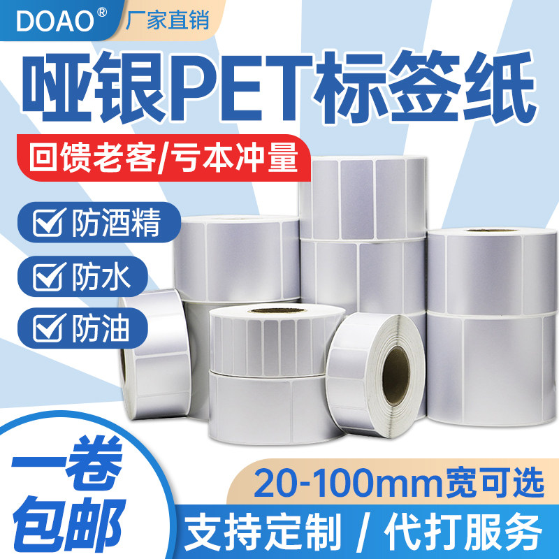 亚银不干胶标签纸PET打印贴纸空白防水防油哑银标签银色手写撕不烂固定资产卷筒条码纸设备贴纸电器铭牌贴纸
