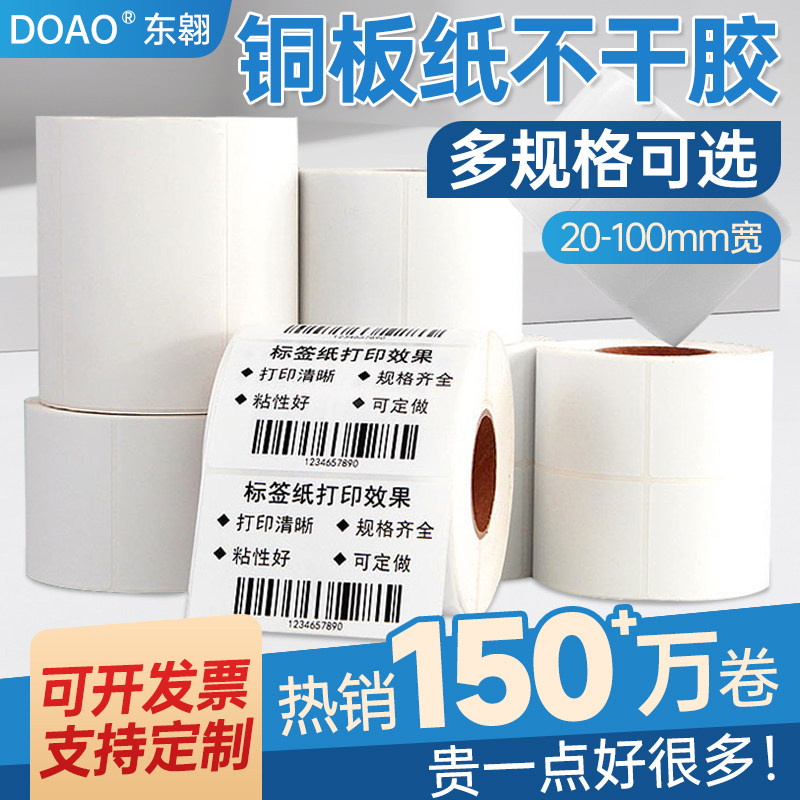 铜版纸不干胶标签贴条码