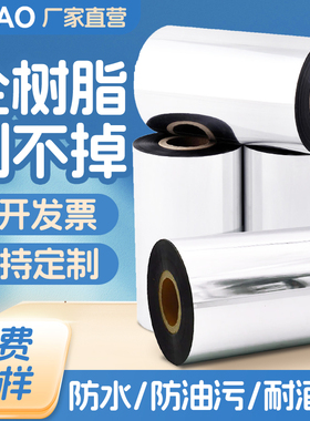 增强全树脂基碳带40 50 60 70 80 90 100 110mm*300m哑银打印不干胶PET哑银PVC合成纸覆膜色带条码标签机碳带