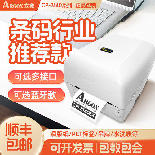 立象CP-3140EX/3140L标签打印机