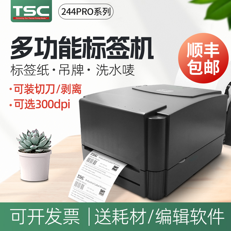 TSC ttp-244Pro商超家用碳带热敏打标机不干胶条码衣服吊牌水洗唛珠宝标固定资产价格标签打印机 办公设备/耗材/相关服务 家用标签机 原图主图