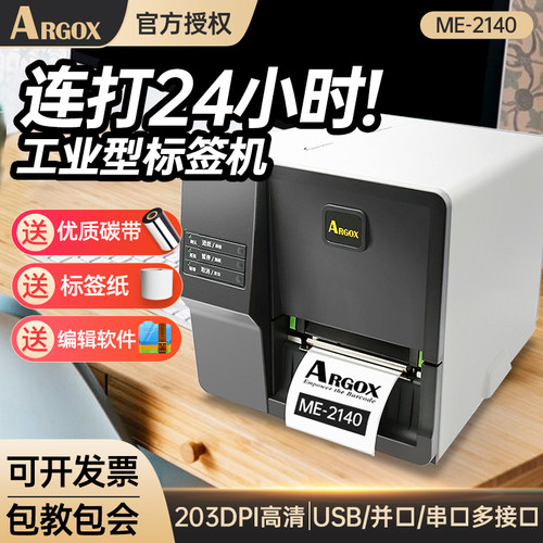 ARGOXME2140工业型标签机