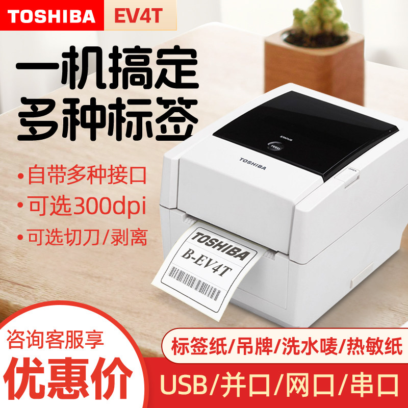 TOSHIBA东芝B-EV4T-GS14-QM-R条码打印机不干胶标签机二维码条形码外箱标签打印机打码机