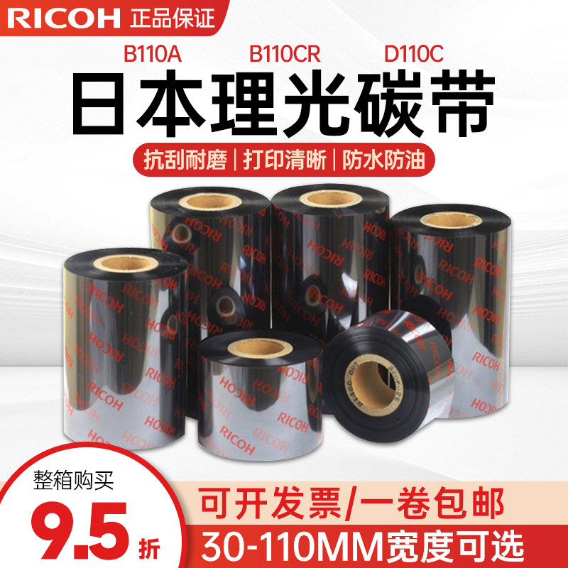 进口原装正品RICOH理光B110A混合基碳带/B110CR全树脂/D110C洗水唛水洗标水洗唛打印机色带标签条码碳带