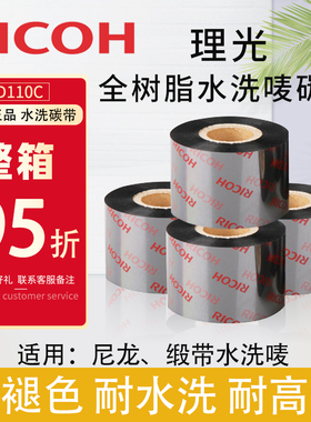 进口原装正品理光D110C 洗水唛碳带全树脂碳带30 32 35 40 45 50 60 80 90 100 110mm*300m标签色带条码碳带