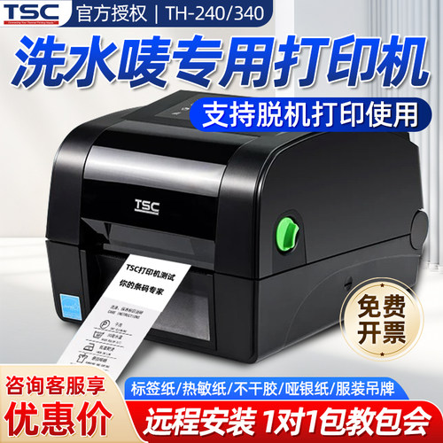 TSC新款TH240/340洗水唛打印机