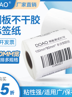 doao铜版不干胶打印纸标签纸 100*25 30 40 45 50 60 70 75 80 85 100 120 150mm商超 零售 仓库 条码纸 强粘