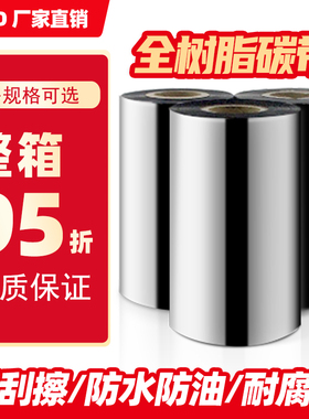 条码打印机全树脂碳带耐酒精40 50 60 70 80 90 100 110mm*300PET哑银纸合成纸标签热转印条码树脂基色带