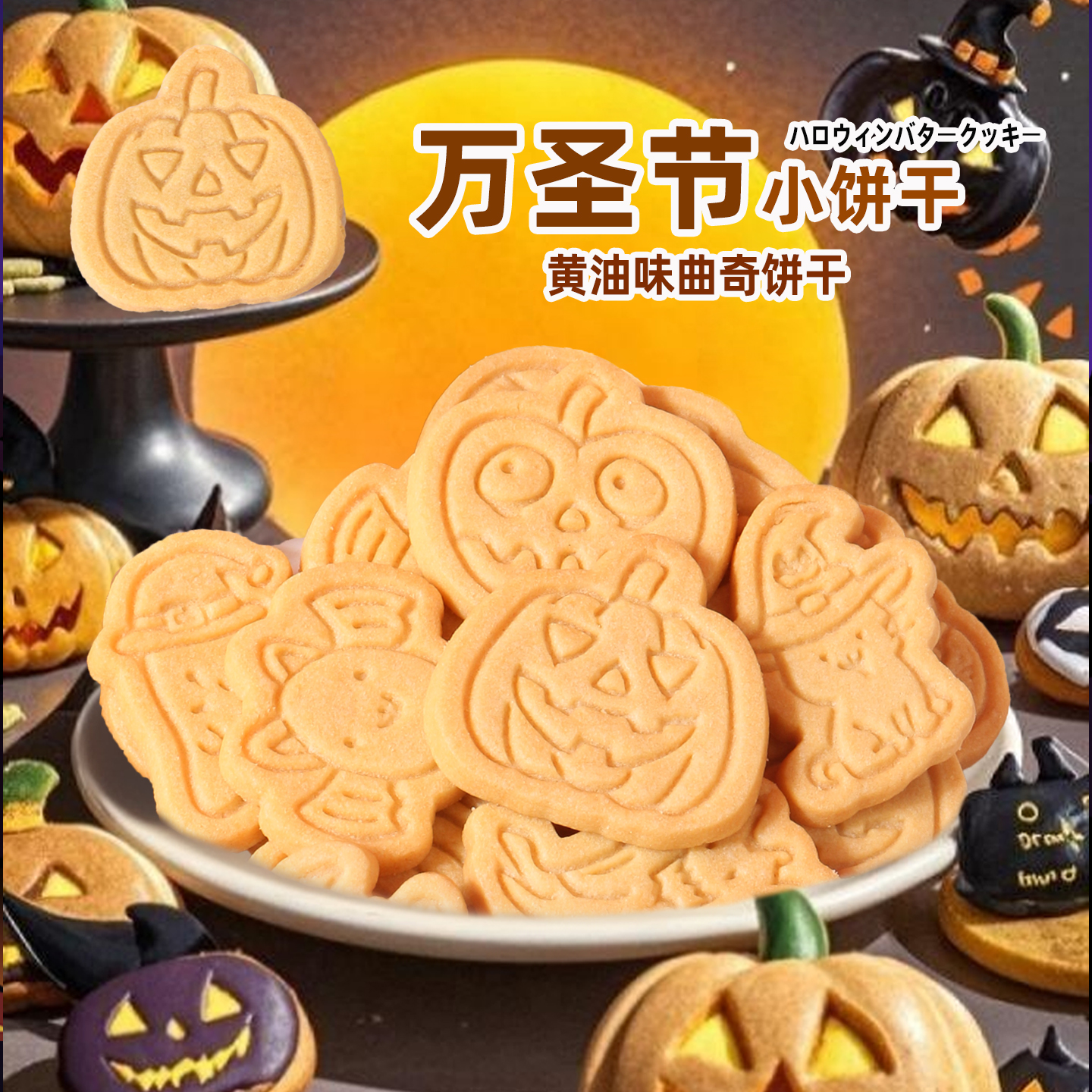 万圣节饼干搞怪趣味南瓜造型礼物