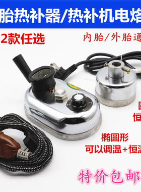 25款补胎机加热器 汽车轮胎生胶帘子布火补机熨斗 多用途修热补机