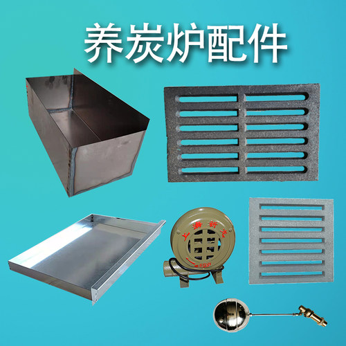 铸铁炉篦子养炭炉箅子鼓风机浮球