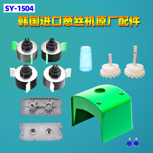 韩国SY-1504葱丝机配件刀头切葱机刀片梳子齿轮入料口皮带机盖