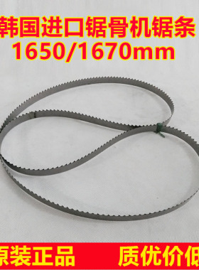 韩国进口锯骨机锯条1650/1670mm切骨机锯条食品带锯条带肉锯锯条